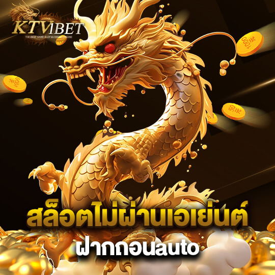 ktv1bet สล็อตไม่ผ่านเอเย่นต์