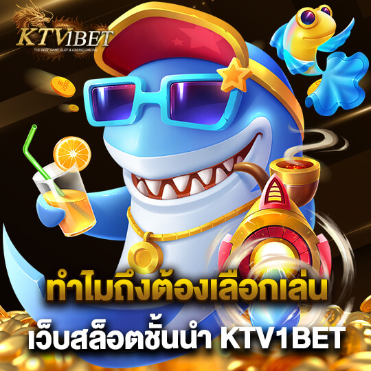 ktv1bet เว็บสล็อตชั้นนำ