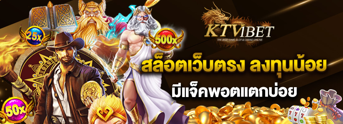 ktvbet สล็อตทุนน้อย