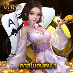 ktv1bet คาสิโนอันดับ 1