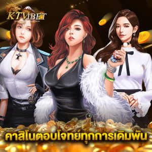 ktv1bet คาสิโนตอบโจทย์ทุกการเดิมพัน