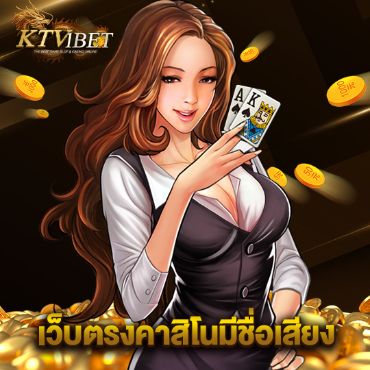 ktv1bet เว็บตรงคาสิโนที่มีชื่อเสียง