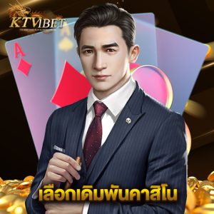 ktv1bet เลือกเดิมพันคาสิโน