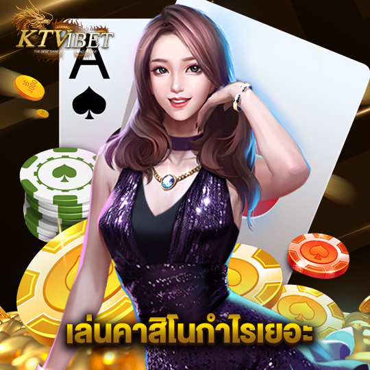 ktv1bet เล่นคาสิโนกำไรเยอะ