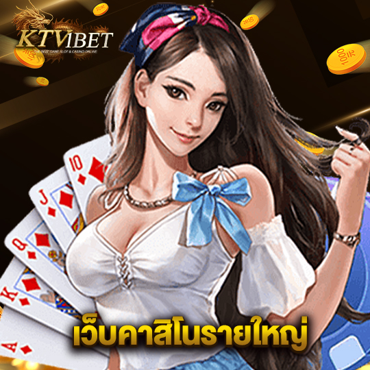 ktv1bet เว็บคาสิโนรายใหญ่