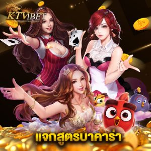 ktv1bet แจกสูตรบาคาร่า