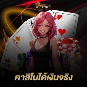 ktv1bet คาสิโนได้เงินจริง