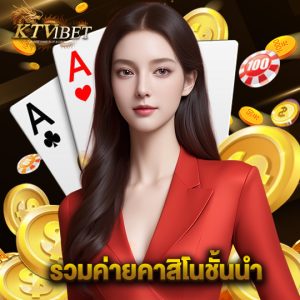 ktv1bet รวมค่ายคาสิโนชั้นนำ