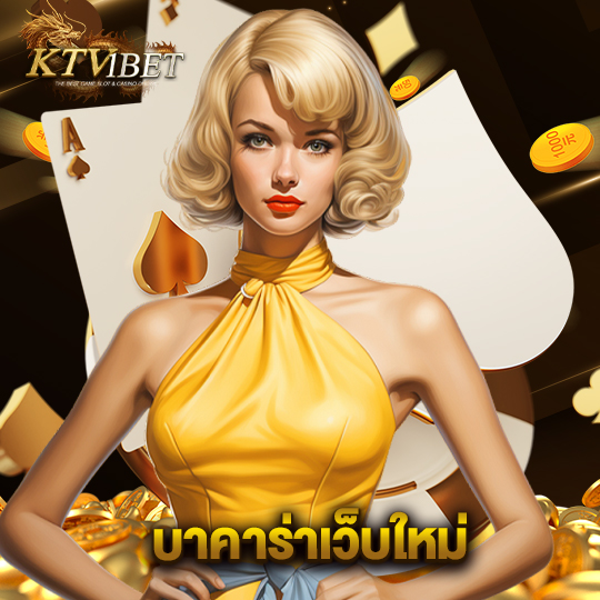 ktv1bet บาคาร่าเว็บใหม่