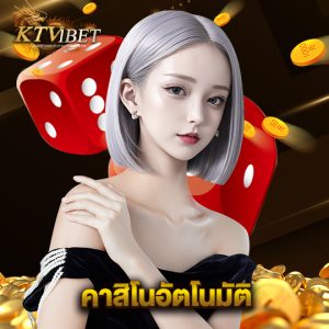 ktv1bet คาสิโนอัตโนมัติ