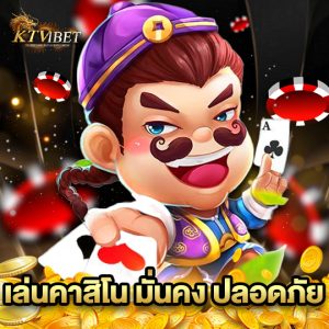 ktv1bet เล่นคาสิโน มั่นคง ปลอดภัย