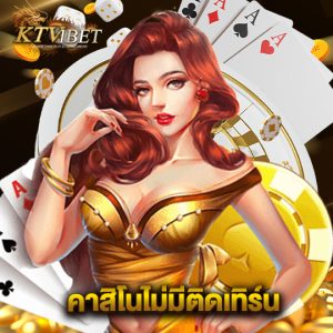 ktv1bet คาสิโนไม่มีติดเทิร์น