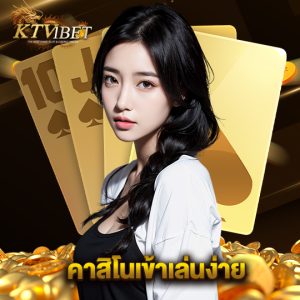 ktv1bet คาสิโนเข้าเล่นง่าย