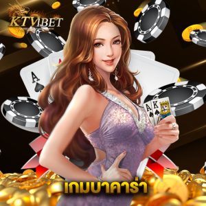 ktv1bet เกมบาคาร่า