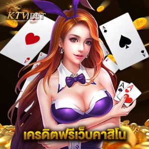 ktv1bet เครดิตฟรีเว็บคาสิโน