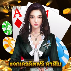 ktv1bet แจกเครดิตฟรี คาสิโน