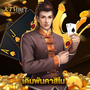 ktv1bet เดิมพันคาสิโน