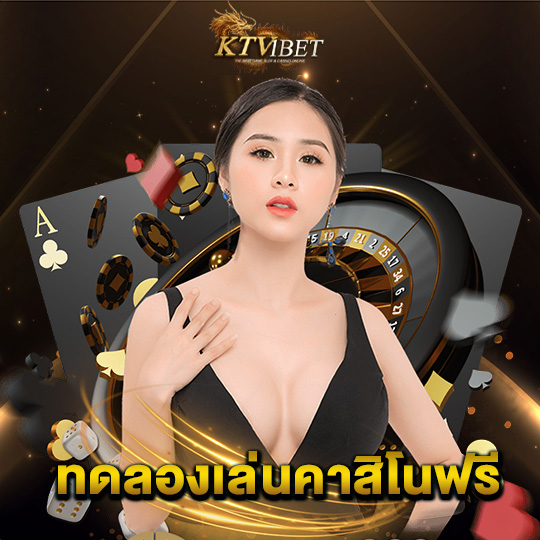 ktv1bet ทดลองเล่นคาสิโนฟรี