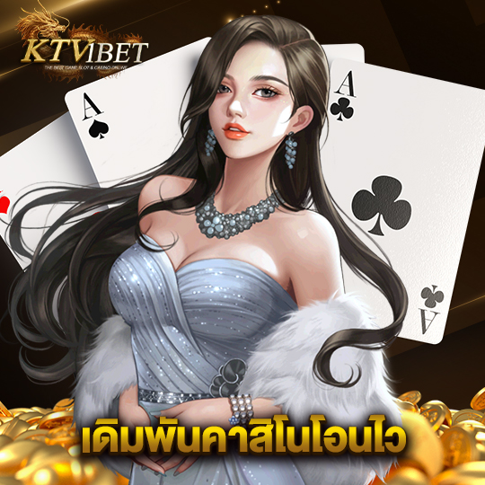 ktv1bet เดิมพันคาสิโนโอนไว