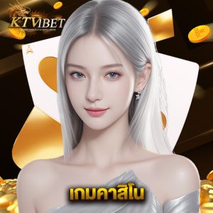 ktv1bet เกมคาสิโน