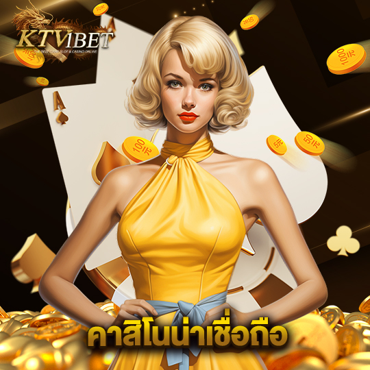 ktv1bet คาสิโนน่าเชื่อถือ