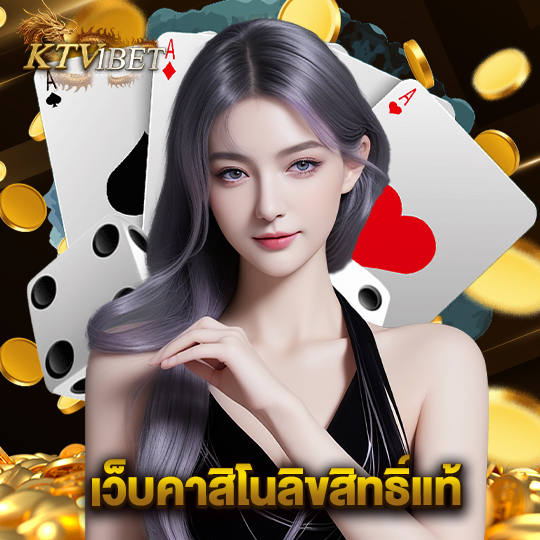 ktv1bet เว็บคาสิโนลิขสิทธิ์แท้