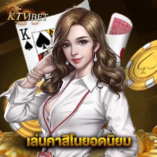 ktv1bet เล่นคาสิโนยอดนิยม