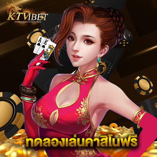 ktv1bet ทดลองเล่นคาสิโนฟรี