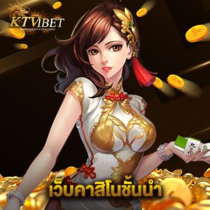 ktv1bet เว็บคาสิโนชั้นนำ