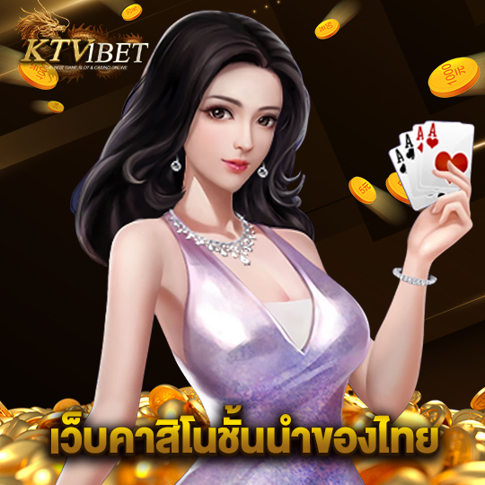 ktv1bet เว็บคาสิโนชั้นนำของไทย