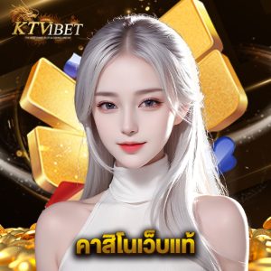 ktv1bet คาสิโนเว็บแท้