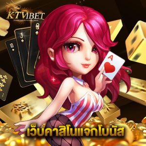 ktv1bet เว็บคาสิโนแจกโบนัส