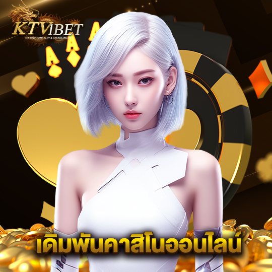 ktv1bet เดิมพันคาสิโนออนไลน์