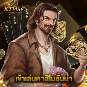 ktv1bet เข้าเล่นคาสิโนชั้นนำ