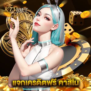 ktv1bet แจกเครดิตฟรี คาสิโน