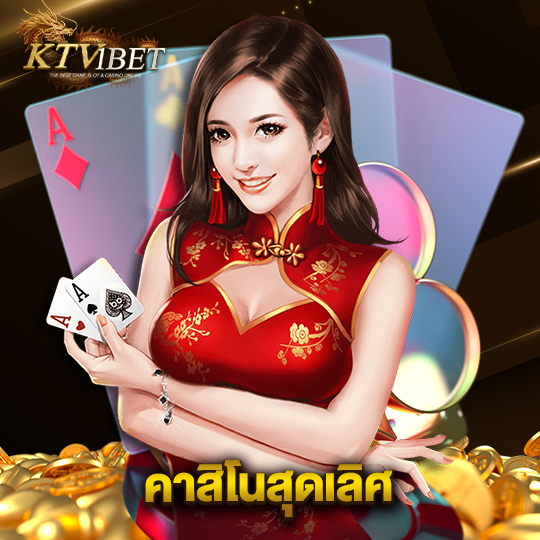 ktv1bet คาสิโนสุดเลิศ