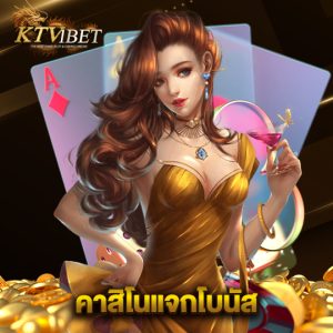 ktv1bet คาสิโนแจกโบนัส