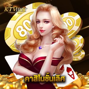 ktv1bet คาสิโนชั้นเลิศ