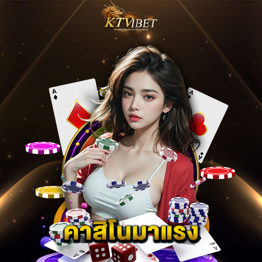 ktv1bet คาสิโนมาแรง