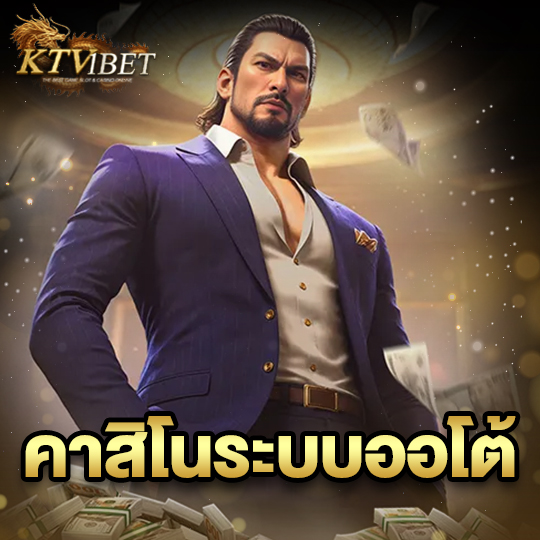 ktv1bet คาสิโนระบบออโต้