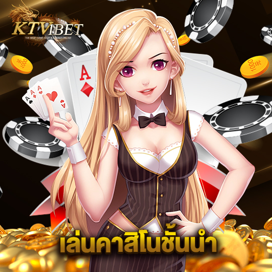 ktv1bet เล่นคาสิโนชั้นนำ