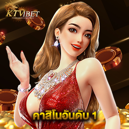 ktv1bet คาสิโนอันดับ 1