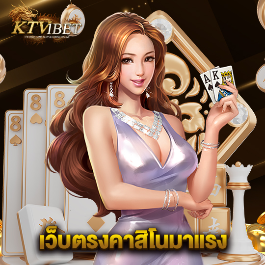 ktv1bet เว็บตรงคาสิโนมาแรง