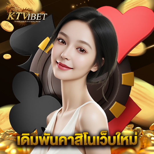 ktv1bet เดิมพันคาสิโนเว็บใหม่