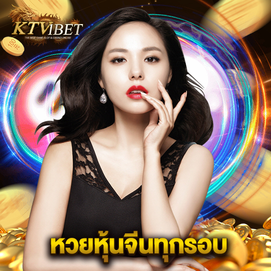 ktv1bet หวยหุ้นจีนทุกรอบ