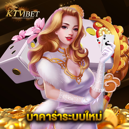 ktv1bet บาคาร่าระบบใหม่