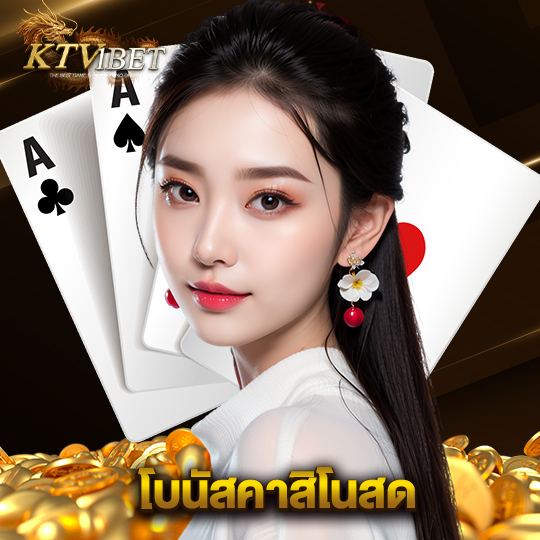 ktv1bet โบนัสคาสิโนสด