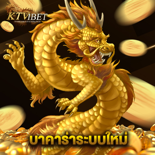 ktv1bet บาคาร่าระบบใหม่