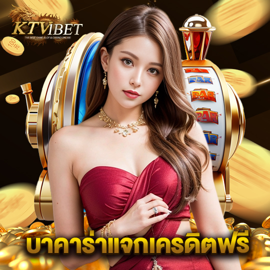 ktv1bet บาคาร่าแจกเครดิตฟรี